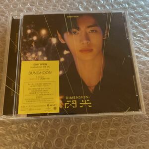 ENHYPEN DIMENSION : 閃光　メンバーソロジャケット盤 Weverse Shop JAPAN限定　UNIVERSAL MUSIC STORE限定　SUNGHOON ソンフン