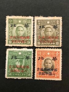 旧中国切手　郵政総局成立六週年記念　加4種完未使用