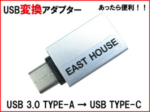 【便利グッズ USBA12】USB変更コネクター【USB 3.0 TYPE-A を USB 3.1 TYPE-C に変換】高級アルミボディ データ通信 充電用 n2it