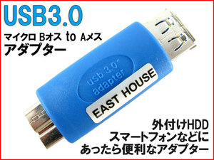 【便利グッズ USBA01】 USB3.0 マイクロBタイプオス - Aタイプメス 変換アダプター OTGアダプター 外付け HDD スマホ タブレット n2it
