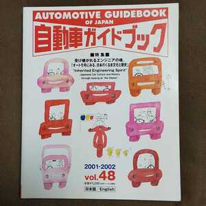 自動車ガイドブック2001-2002 東京モーターショー