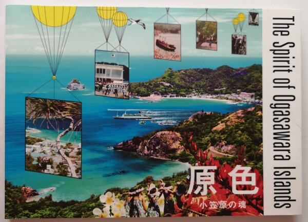 【希少本】原色 小笠原の魂 -The Spirit of Ogasawara Islands