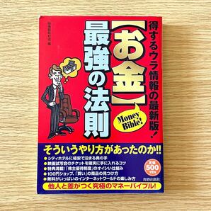 マル秘情報取材班「お金」最強の法則―得するウラ情報の最新版!