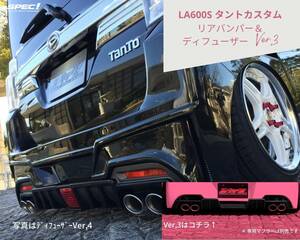 ダイハツ タント カスタム LA600S リアバンパー ＆ リアディフューザー Ver,３ SPEC! エアロ パーツ 社外 未塗装