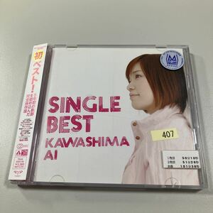 【21-か２】貴重なCDです！　川嶋あい　シングルベスト　CD２枚組