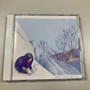 【21-か２】貴重なCDです！　川嶋あい　雪に咲く花のように