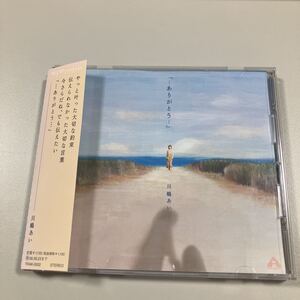 【21-か２】貴重なCDです！　川嶋あい　「・・・ありがとう・・・」