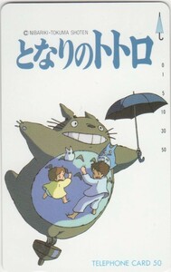 ☆ テレホンカード ☆ テレカ ☆　『となりのトトロ』③　50度数　未使用