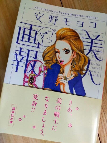 安野モヨコ 美人画報 読書 本 文庫 ギャル Y2K 平成 美容 雑誌 古本