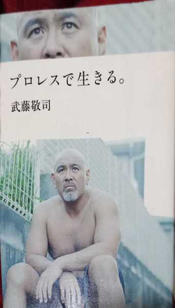 ◇☆プロレス!!!◇☆「プロレスで生きる。」!!!◇☆武藤敬司!!!◇☆*除籍本!!!◇☆*ポイントorクーポン消化に!!!◇☆*送料無料!!!◇