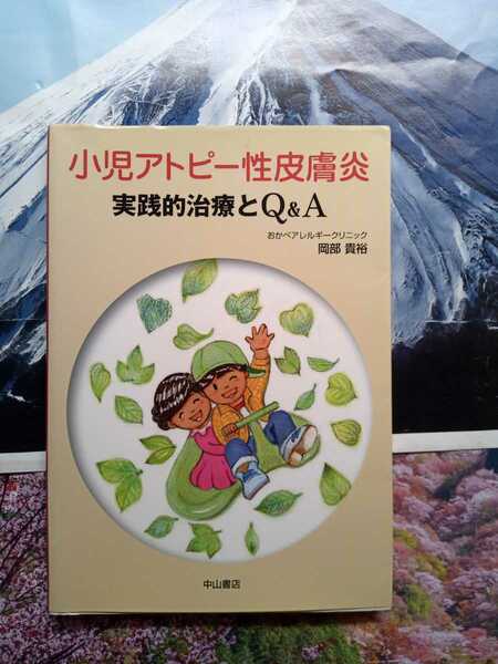 ◇☆岩崎書店!!!◇☆「小児アトピー性皮膚炎」実践的治療とＱ＆Ａ◇岡部貴裕◇☆ポイントorクーポン消化に!!!◇新品*保管品◇☆送料無料!!!