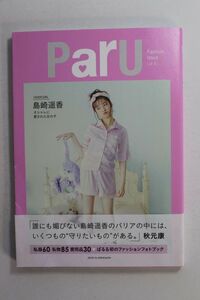 ■写真集■島崎遥香　ＰａｒＵ■島崎遥香■中古■