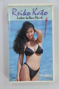 ■ビデオ■ＶＨＳ■ＬＩＳＴＥＮ　ＴＯ　ＹＯＵＲ　ＨＥＡＲＴ■かとうれいこ■中古■