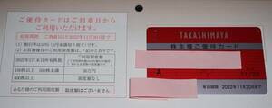 ◆送料無料 高島屋 株主優待カード 利用限度額なし 男性名義 2022.11.30