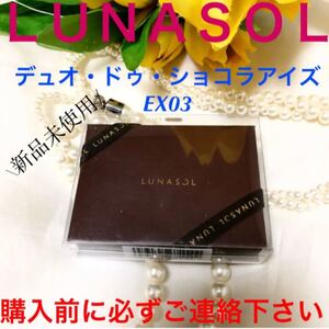 購入前に必ずご連絡下さい ルナソル デュオ・ドゥ・ショコラアイズ EX03 新品
