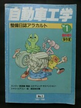 ☆『自動車工学　整備日誌アラカルト　1994年1月　臨時増刊　No.1　保存版 1983～ 1986』 旧車 メンテナンス_画像1