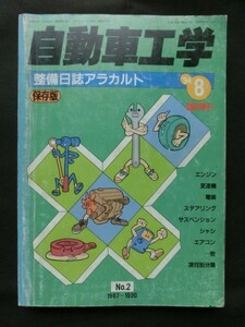 *[ automobile engineering maintenance day magazine alakaruto1994 year 8 month special increase .No.2 preservation version 1987~1990] old car maintenance 