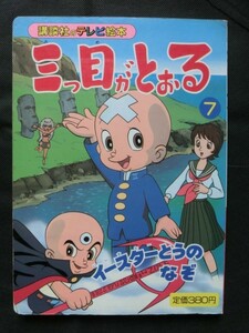 ☆『「三つ目がとおる 7 イースターとうのなぞ」 手塚治虫 講談社のテレビ絵本 平成3年発行 初版 記名あり』