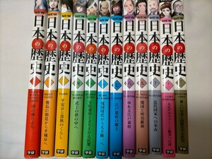 学研まんがNEW日本の歴史 全12巻