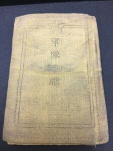 ◆希少 旧日本軍 軍隊手帳 大日本帝国 陸軍 歴史 資料 