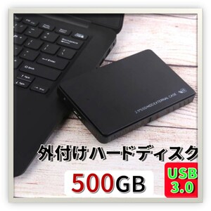 外付けハードディスク 大容量500GB 高速USB3.0対応 2.5インチ 東芝製 新品ケース使用 正常 ポータブル 管36