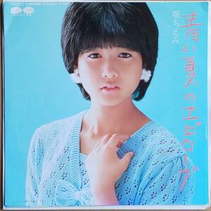 堀ちえみ ◇ EPレコード「青い夏のエピローグ／ザ・ベスト ワン」[7A0292]