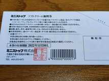 ミニストップ 株主優待 ソフトクリーム 無料券5枚　送料込み_画像2