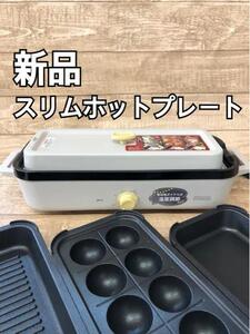 新品☆小さくてスリムなホットプレート♪プレート3枚付♪たこ焼きなど☆b132