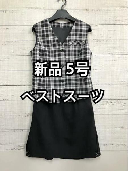 新品☆5号♪黒系チェック♪ベストスーツ事務服・楽ちんスカート☆b594