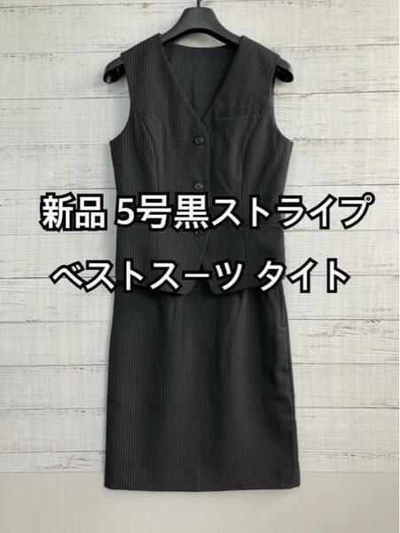 新品☆5号♪黒系ストライプ♪ベストスーツ事務服・タイトスカート☆b595