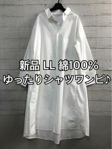 新品☆LL♪白系♪コットン100%ゆったりロングシャツワンピース☆b639