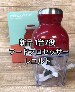 新品☆1台7役!フードプロセッサー♪カプセルカッター♪ボンヌレコルト☆b387