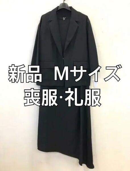 新品☆Mサイズ・黒系・ブラックフォーマル アンサンブル・喪服 礼服☆h390