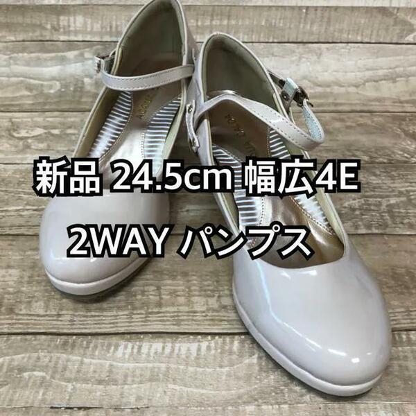 新品☆24.5cm幅広4E♪ベージュ系♪エナメル調2WAYパンプス☆a149