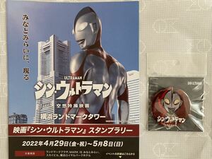  movie sin* Ultraman can badge leaflet attaching ..... illustration Yokohama Land Mark tower collaboration empty . special effects movie .. preeminence Akira can bachi limitation 