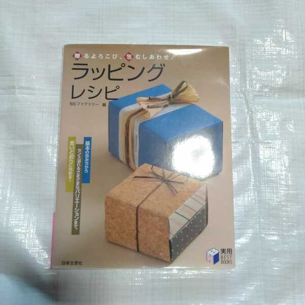 送料無料】贈るよろこび包むしあわせラッピングレシピ 包むファクトリー日本文芸社 包み梱包包装ギフト贈り物 母の日父の日