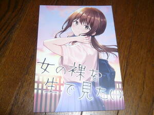  mono fi-yu( Nishizawa 5.)[ woman. .. raw . want to see ] original literary coterie magazine 