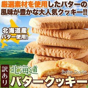 【複数購入推奨】北海道産バターと牛乳を使った!!優しい甘さと香り♪【訳あり】北海道バタークッキー500g 《常温便》