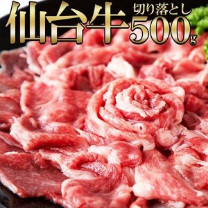 A5ランクの絶品お肉☆【無選別】仙台牛切り落とし500g[Ｃ冷凍]