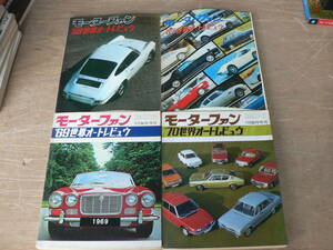 s モーターファン 世界オートレビュウ 1967-1970 4冊まとめて