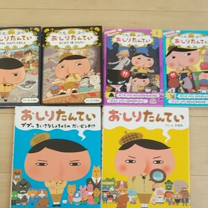 おしりたんてい 6冊セット