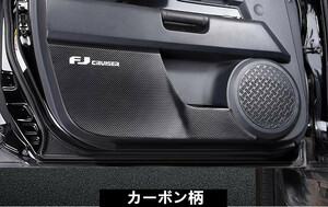 トヨタ　FJクルーザー　GSJ15W型　 2010-2018 ドアトリムカバー ドアパネルドアプロテクターキズ防止カバー 貼り付け