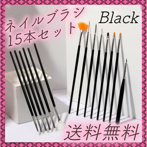 15本セット　ネイル　ブラシ　筆　美容　ジェルネイル　水彩画　黒　ブラック