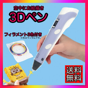 3Dペン　USBケーブル付き　フィラメント3色付き　パープル　知育玩具　箱付き