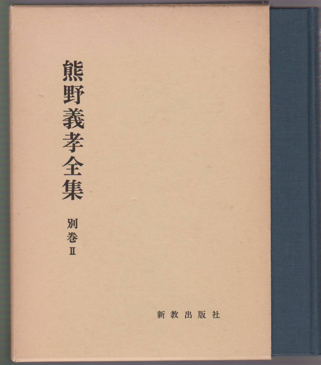 2023年最新】Yahoo!オークション -熊野義孝の中古品・新品・未使用品一覧