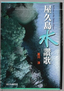 屋久島水讃歌　星川淳　南日本新聞社　2000年　※写真多数