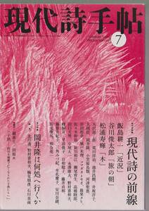 現代詩手帖　2008年7月号　特集：現代詩の前線　岡井隆は何処へ行くか　思潮社　※飯島耕一/谷川俊太郎/松浦寿輝/北川透