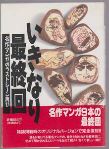 いきなり最終回　名作マンガのラストシーン再び　梶原一騎/川崎のぼる/赤塚不二夫/松本零士/浦野千賀子ほか　JICC出版局　1990年