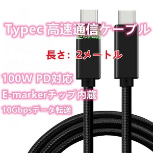 USB C Type C ケーブル PD対応 100W/5A 2m 10Gbps