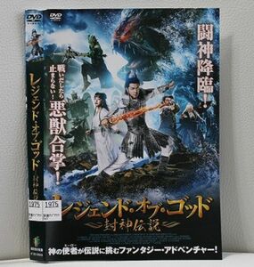 【DVD】 レジェンド・オブ・ゴッド　 封神伝説 　レンタル落ち